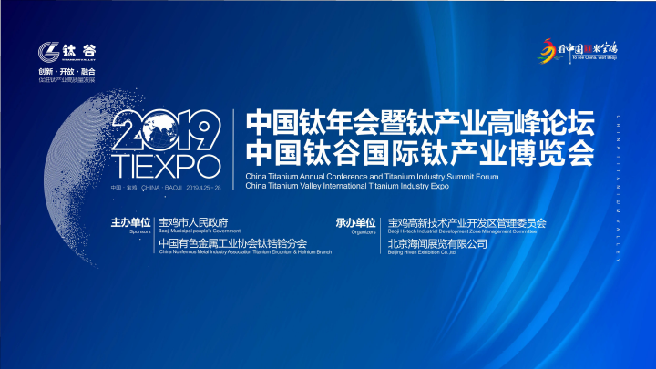 2019年寶雞鈦產(chǎn)業(yè)峰會(huì)論壇英語(yǔ)同傳活動(dòng)圓滿(mǎn)結(jié)束