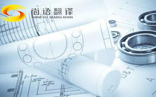 圖紙翻譯公司哪家好？北京哪個公司能翻譯圖紙？