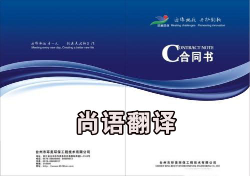 如何選擇好的合同翻譯公司？