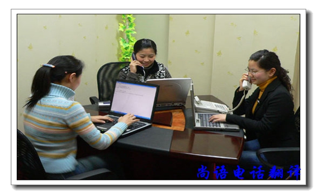 口譯電話(huà)翻譯服務(wù)有哪些優(yōu)缺點(diǎn)，尚語(yǔ)翻譯公司告訴你