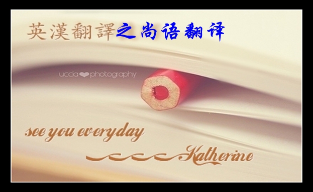 中文翻譯英文如何收費(fèi)暨專(zhuān)業(yè)翻譯公司筆譯報(bào)價(jià)明細(xì)