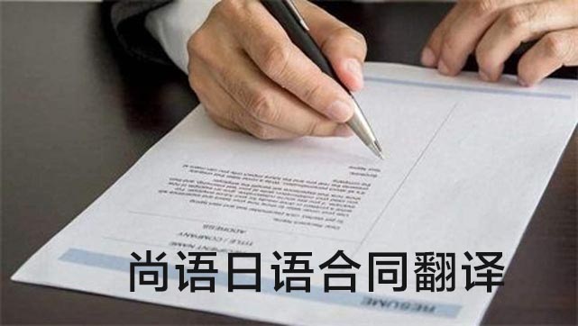 日語(yǔ)服務(wù)合同翻譯成中文_專(zhuān)業(yè)合同翻譯公司推薦
