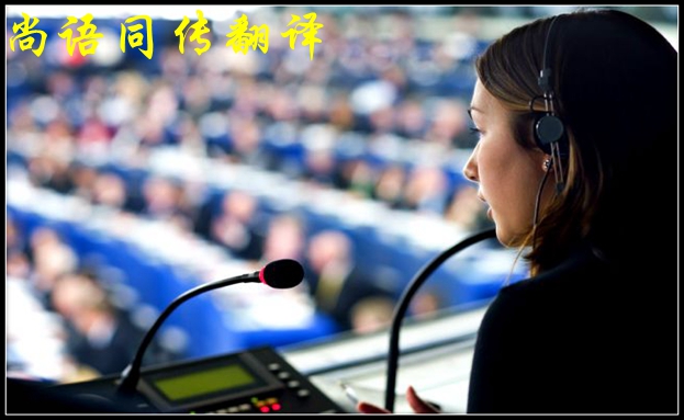 電話(huà)英語(yǔ)同聲傳譯介紹與尚語(yǔ)翻譯的聯(lián)系