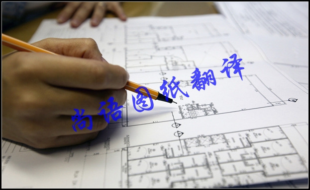 技術(shù)圖紙翻譯注意事項(xiàng)-尚語圖紙翻譯