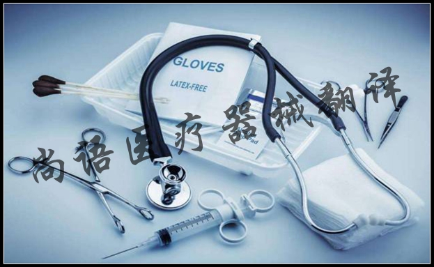 醫(yī)療器械說明書翻譯的詞匯特點(diǎn)