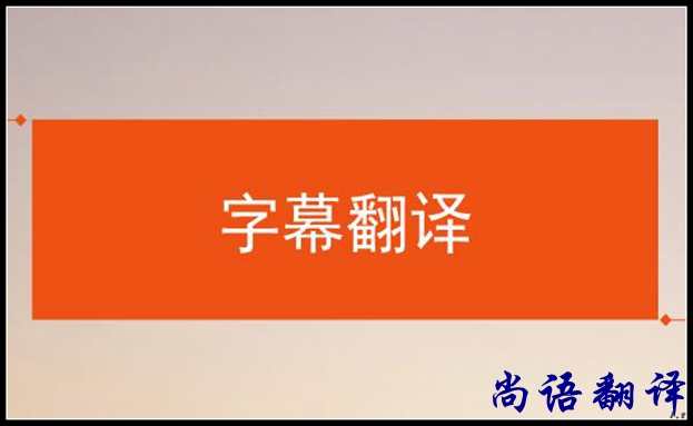 影視字幕翻譯怎么做？應(yīng)該注意哪些