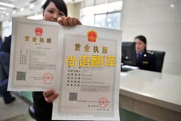 企業營業執照的翻譯有哪些要求呢?——正規翻譯公司