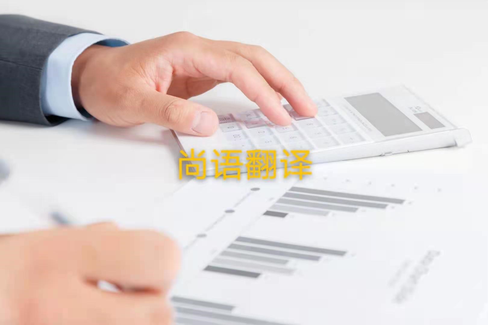 審計報告翻譯的注意事項是什么?——正規翻譯公司