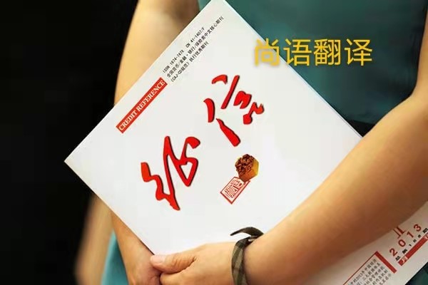 征信報告翻譯的價格是多少?——正規翻譯公司