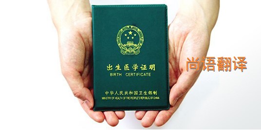 出生醫學證明翻譯的價格是多少?——專業的翻譯公司