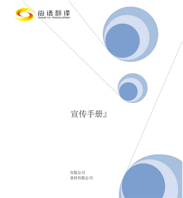 尚語(yǔ)翻譯：專(zhuān)業(yè)廣告手冊(cè)翻譯，助您跨越語(yǔ)言界限