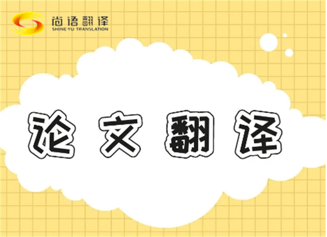 北京論文翻譯公司|北京論文翻譯公司|尚語(yǔ)翻譯：專(zhuān)業(yè)團(tuán)隊(duì)，精準(zhǔn)翻譯